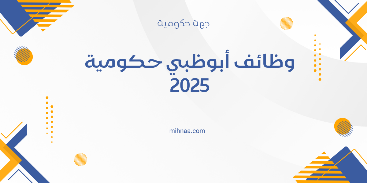 وظائف أبوظبي حكومية 2025