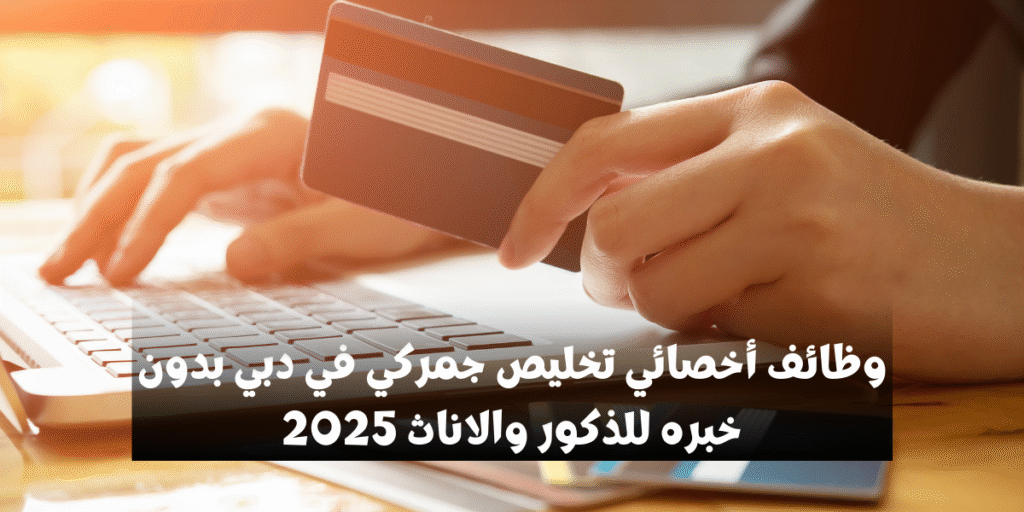 وظائف أخصائي تخليص جمركي في دبي