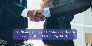 وظائف أخصائي شراكات في دبي
