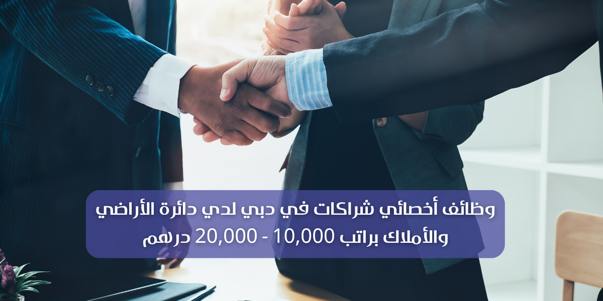 وظائف أخصائي شراكات في دبي لدي دائرة الأراضي والأملاك براتب 10,000 – 20,000 درهم