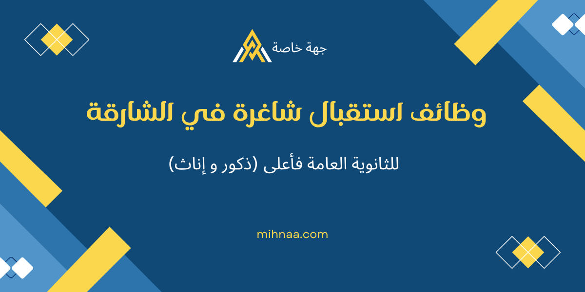 وظائف استقبال شاغرة في الشارقة (ذكور و إناث) للثانوية العامة فأعلى