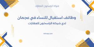 وظائف استقبال للنساء في عجمان
