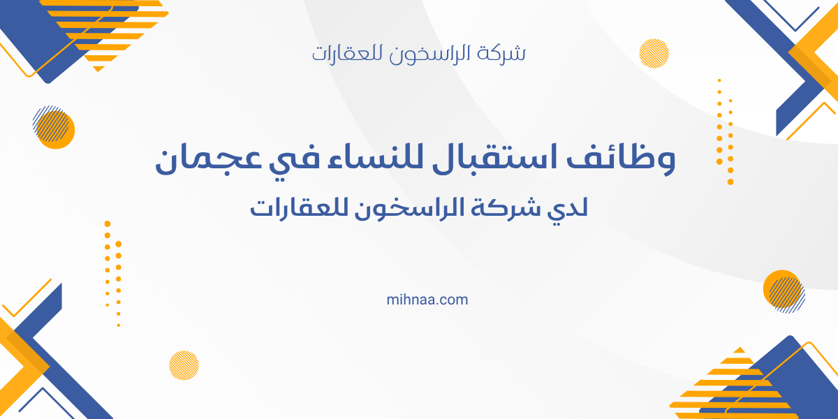 وظائف استقبال للنساء في عجمان لدي شركة الراسخون للعقارات