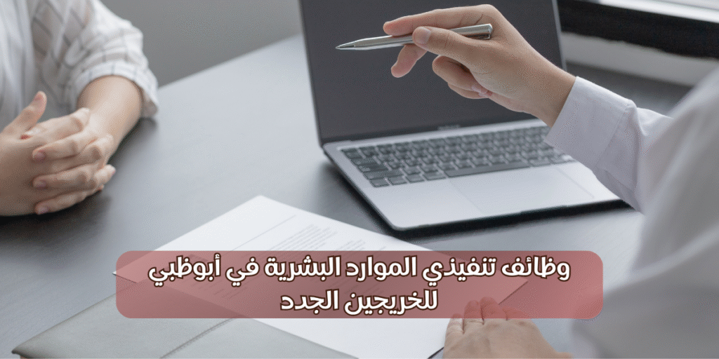 وظائف تنفيذي الموارد البشرية في أبوظبي