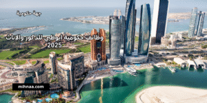 وظائف حكومية أبوظبي