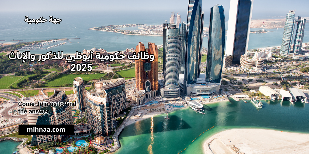 وظائف حكومية أبوظبي للذكور والإناث 2025