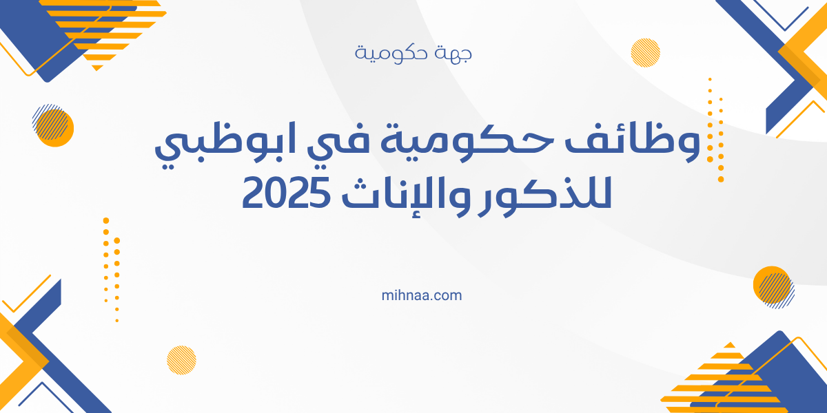 وظائف حكومية في ابوظبي للذكور والإناث 2025