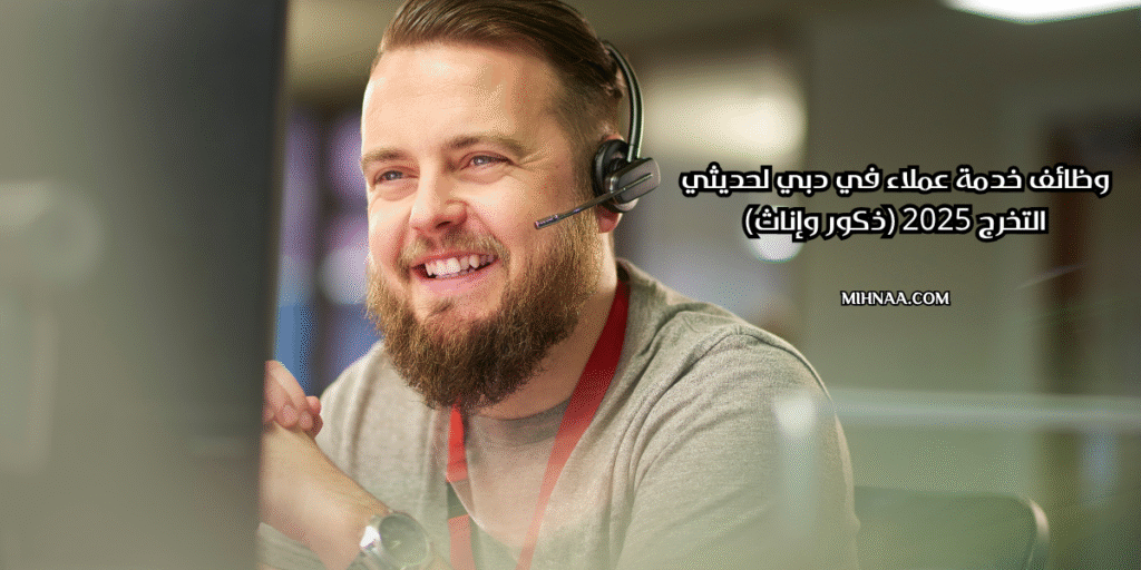 وظائف خدمة عملاء في دبي