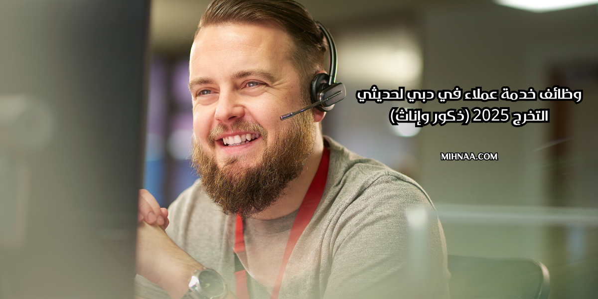 وظائف خدمة عملاء في دبي لحديثي التخرج 2025 (ذكور وإناث)