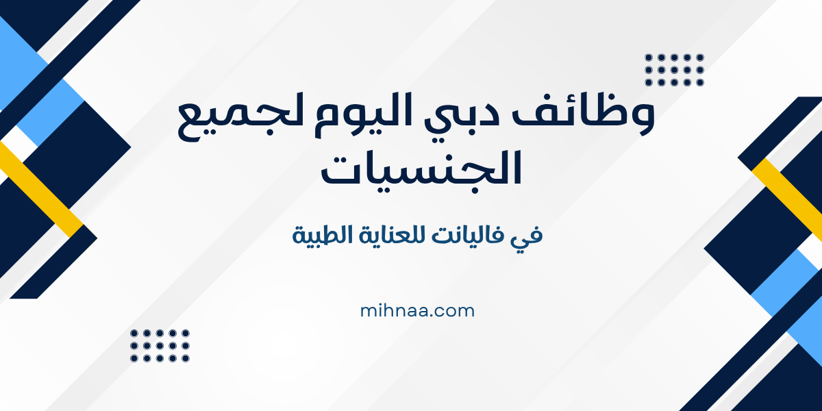 وظائف دبي اليوم لجميع الجنسيات في فاليانت للعناية الطبية