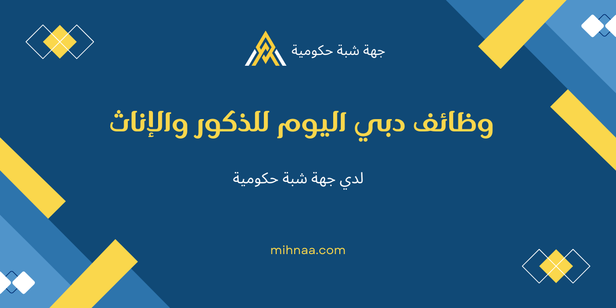 وظائف دبي اليوم للذكور والإناث لدي جهة شبة حكومية