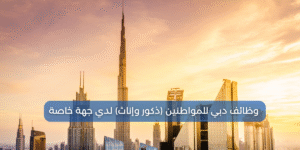 وظائف دبي للمواطنين