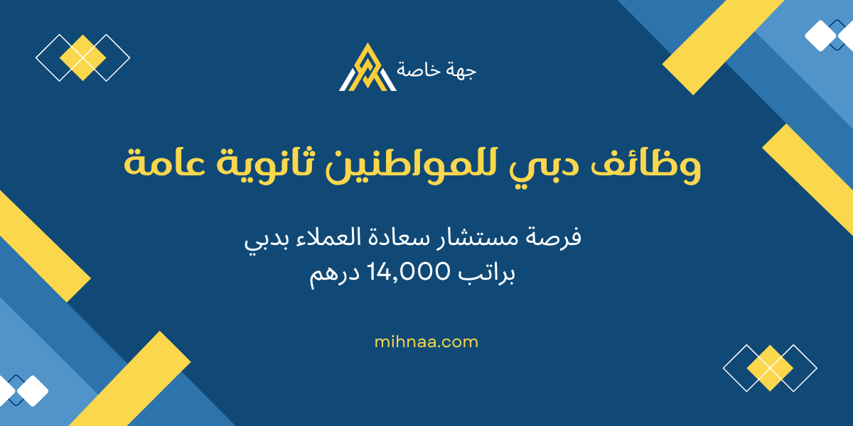 وظائف دبي للمواطنين ثانوية عامة – فرصة مستشار سعادة العملاء بدبي براتب 14,000 درهم