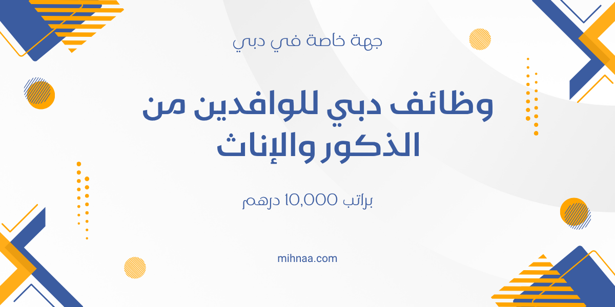 وظائف دبي للوافدين من الذكور والإناث براتب 10,000 درهم