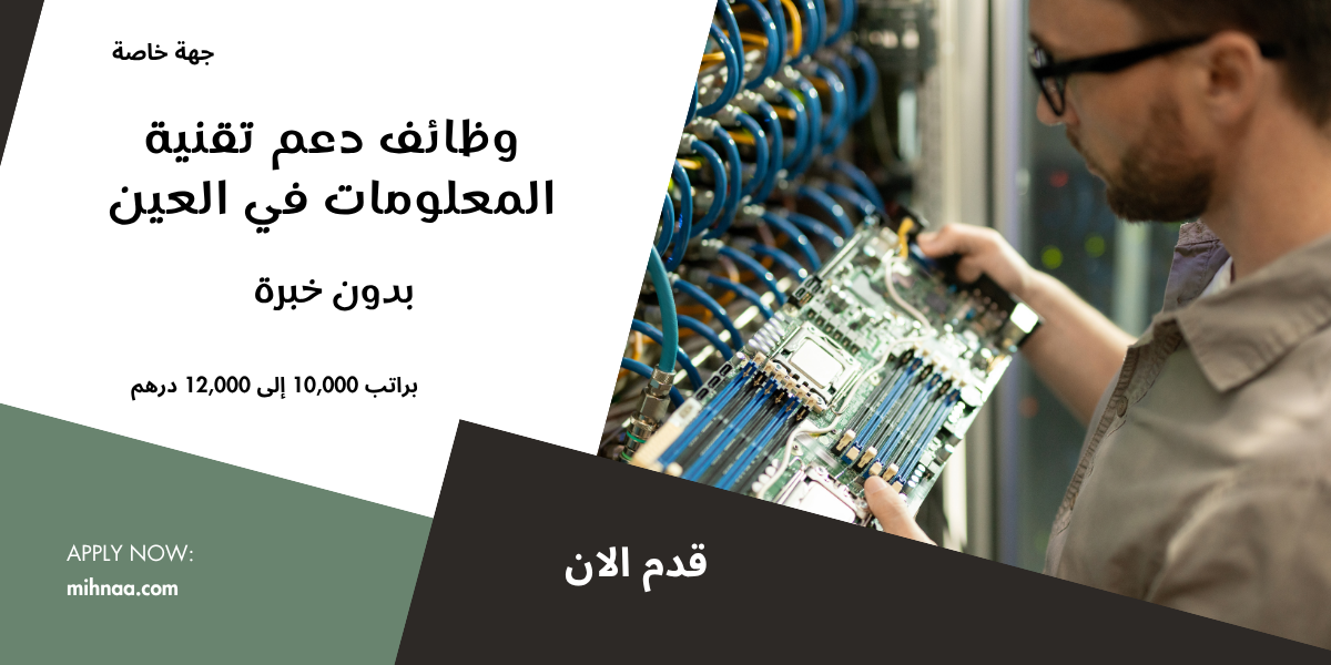 وظائف دعم تقنية المعلومات في العين بدون خبرة براتب 10,000 إلى 12,000 درهم