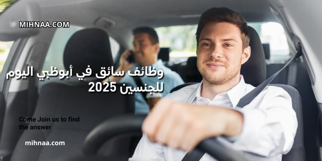وظائف سائق في أبوظبي