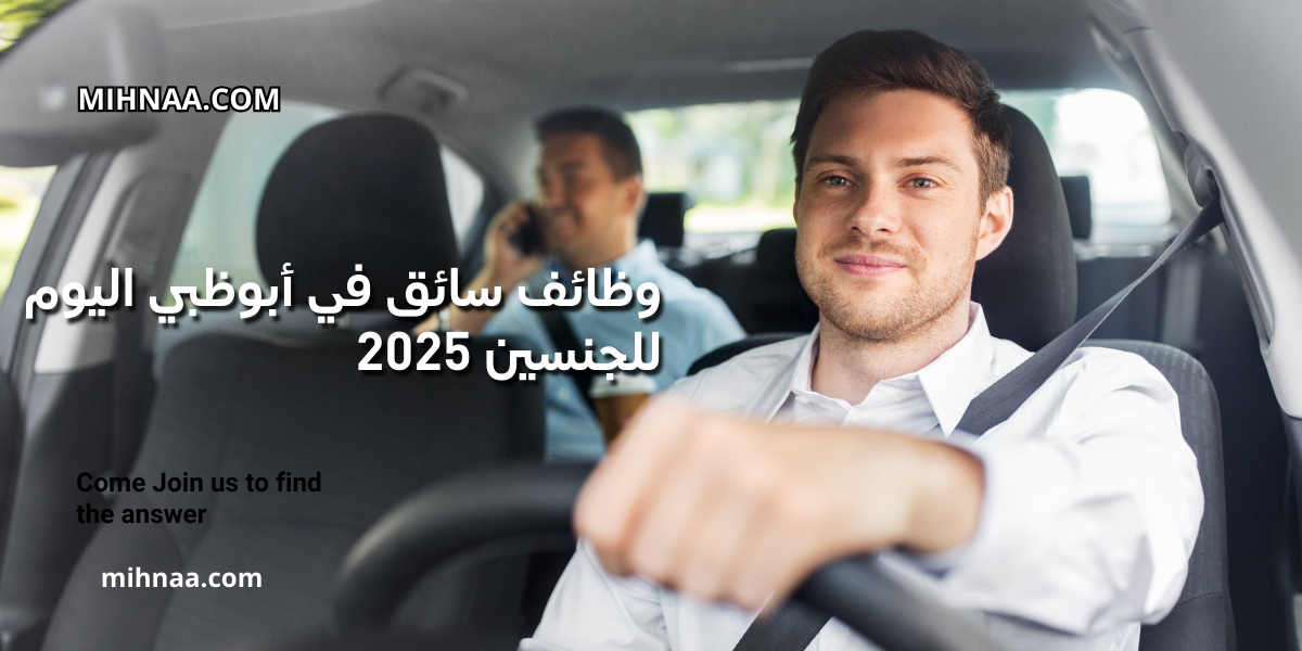 وظائف سائق في أبوظبي اليوم للجنسين 2025