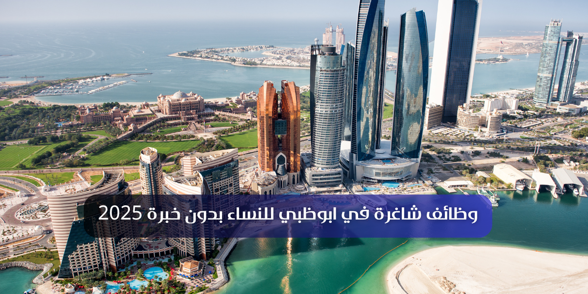 وظائف شاغرة في ابوظبي للنساء بدون خبرة 2025