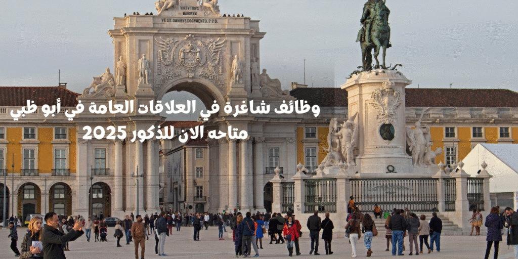 وظائف شاغرة في العلاقات العامة في أبو ظبي