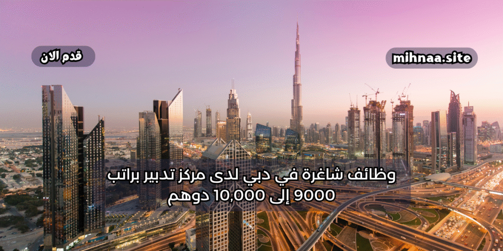 وظائف شاغرة في دبي