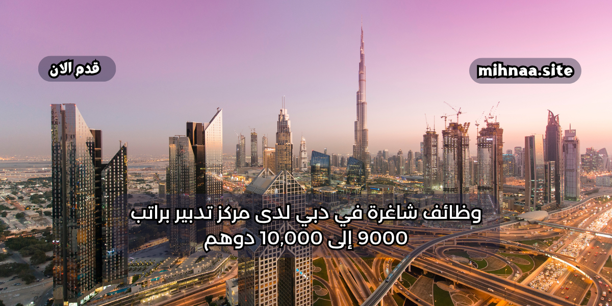 وظائف شاغرة في دبي لدى مركز تدبير براتب 9000 إلى 10,000 دوهم
