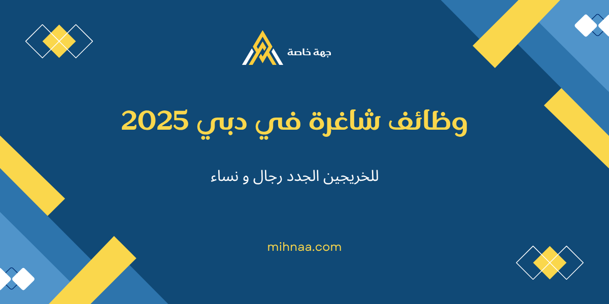 وظائف شاغرة في دبي للخريجين الجدد رجال و نساء 2025