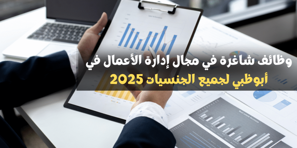 وظائف شاغرة في مجال إدارة الأعمال في أبوظبي