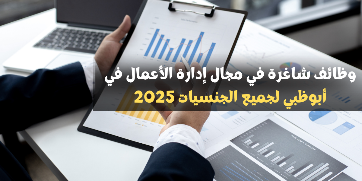 وظائف شاغرة في مجال إدارة الأعمال في أبوظبي لجميع الجنسيات 2025