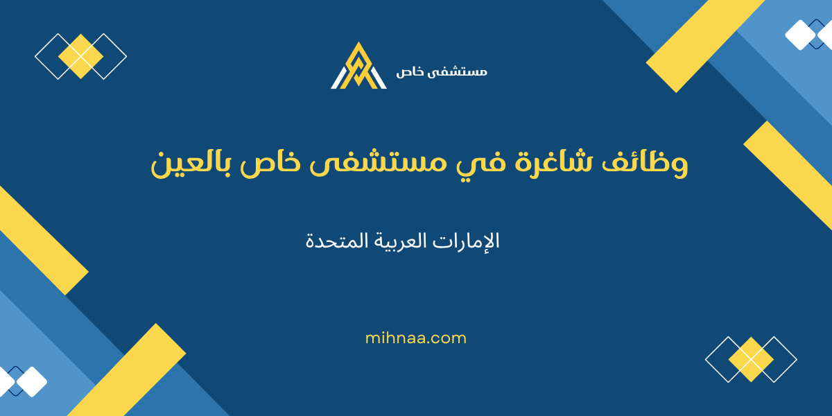 وظائف شاغرة في مستشفى خاص بالعين – الإمارات العربية المتحدة