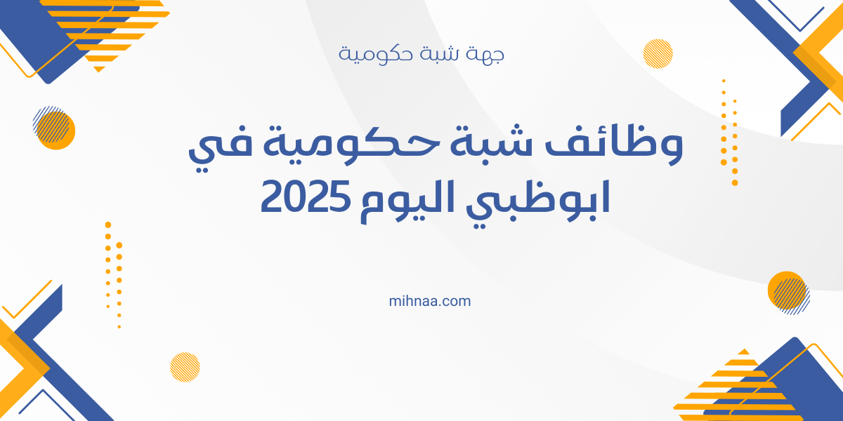 وظائف شبة حكومية في ابوظبي اليوم 2025