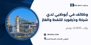 وظائف في أبوظبي لدي شركة وذرفورد للنفط والغاز