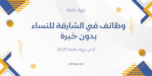 وظائف في الشارقة للنساء