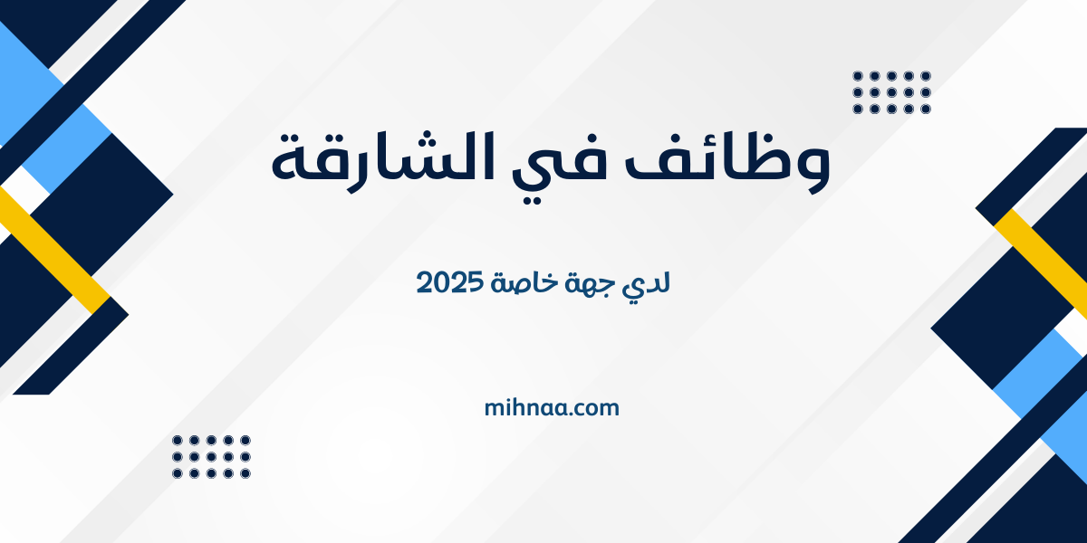 وظائف في الشارقة لدي جهة خاصة 2025