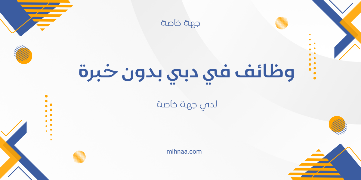 وظائف في دبي بدون خبرة لدي جهة خاصة 2025