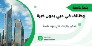 وظائف في دبي بدون خبرة