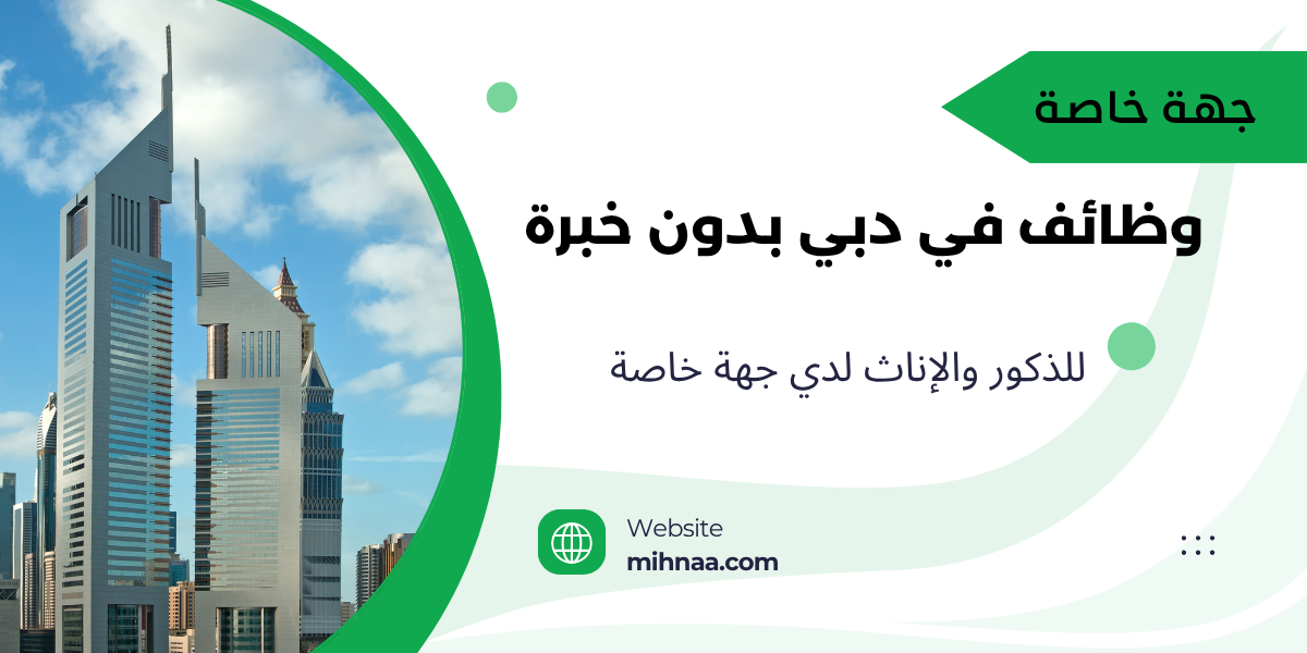 وظائف في دبي بدون خبرة للذكور والإناث لدي جهة خاصة