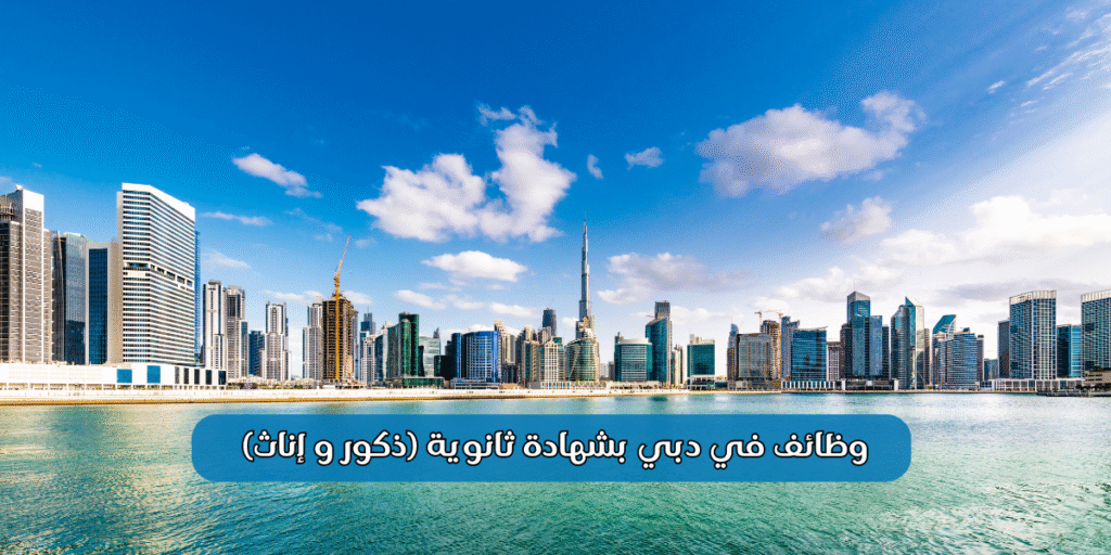 وظائف في دبي بشهادة ثانوية