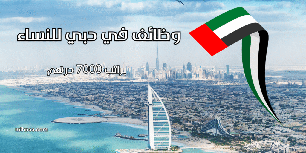 وظائف في دبي للنساء