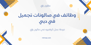 وظائف في صالونات تجميل في دبي