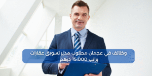 وظائف في عجمان مطلوب مدير تسويق عقارات براتب 15,000 درهم