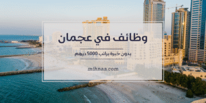 وظائف في عجمان بدون خبرة