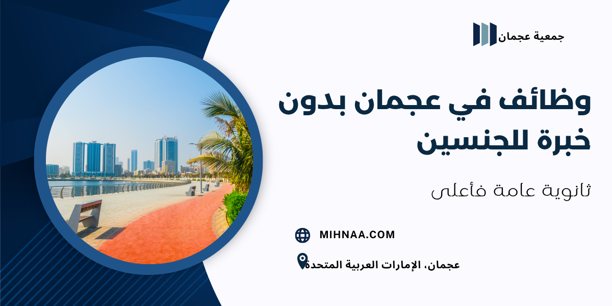 وظائف في عجمان بدون خبرة للجنسين – ثانوية عامة فأعلى