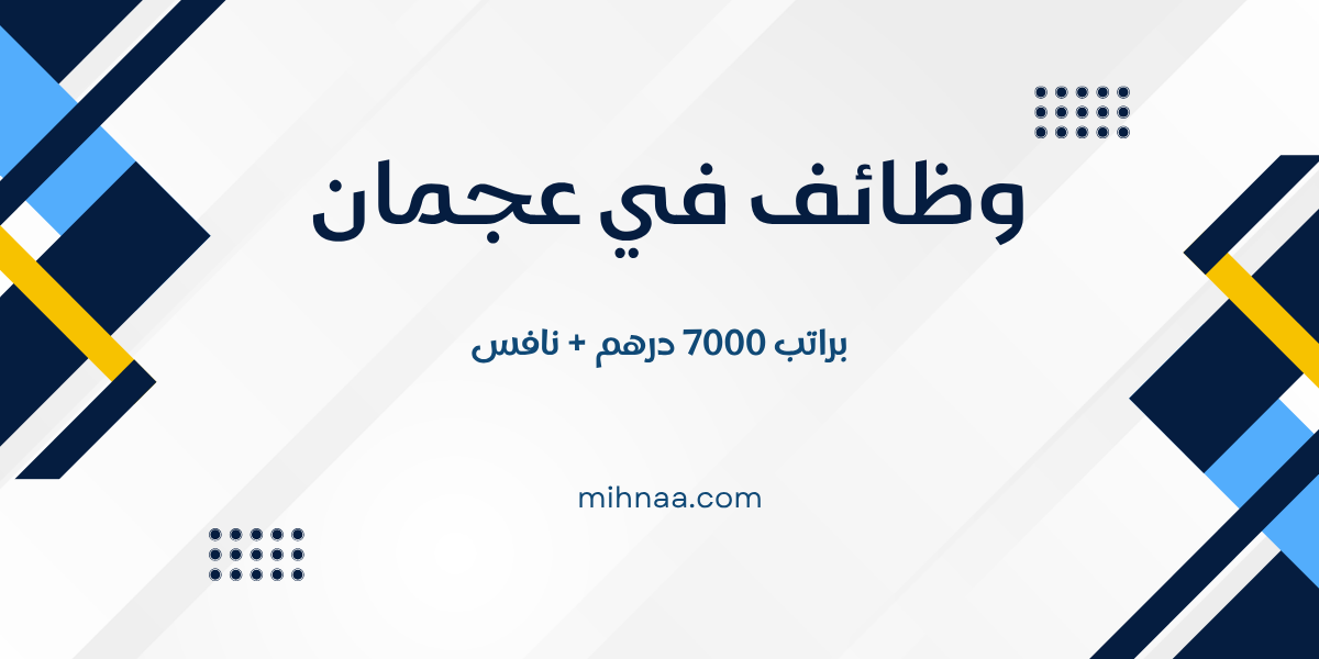 وظائف في عجمان براتب 7000 درهم + نافس