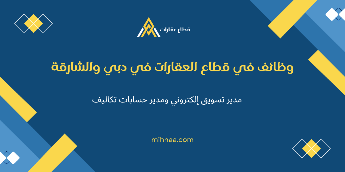 وظائف في قطاع العقارات في دبي والشارقة | مدير تسويق إلكتروني ومدير حسابات تكاليف