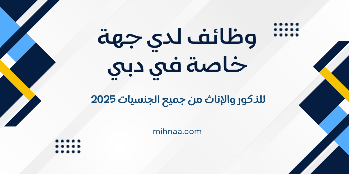 وظائف لدي جهة خاصة في دبي للذكور والإناث من جميع الجنسيات 2025