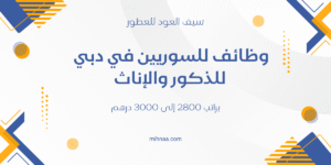 وظائف للسوريين في دبي
