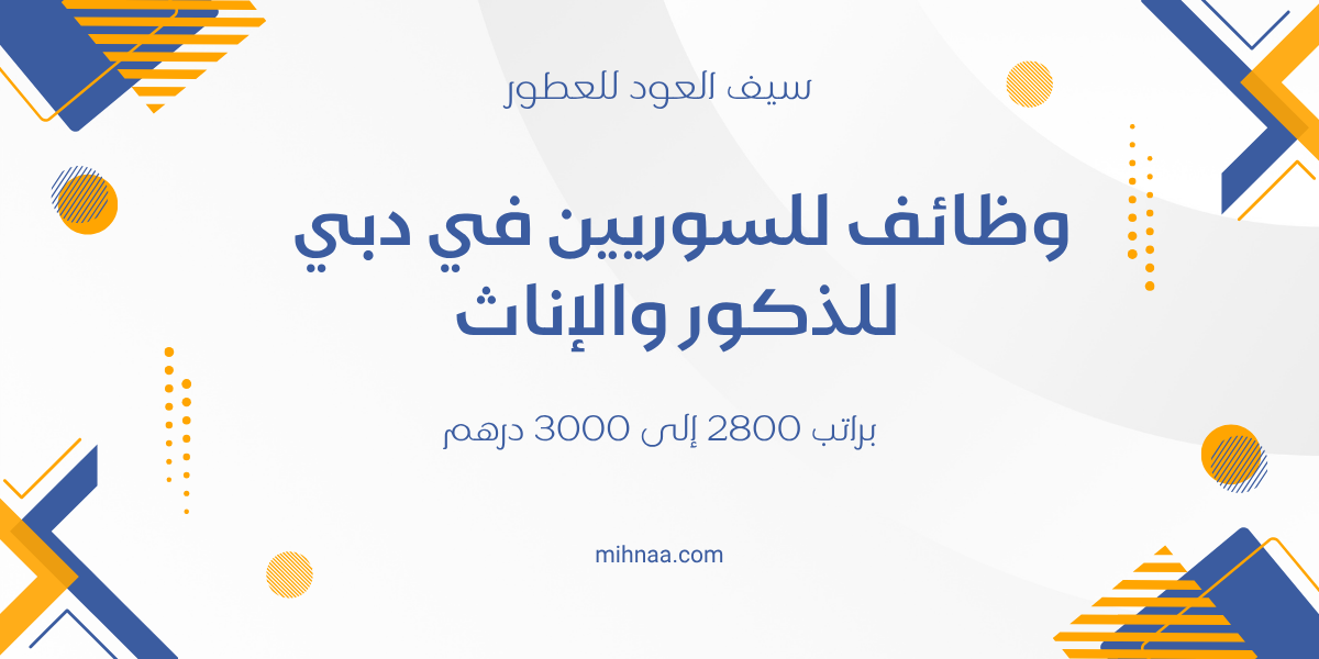 وظائف للسوريين في دبي للذكور والإناث براتب 2800 إلى 3000 درهم