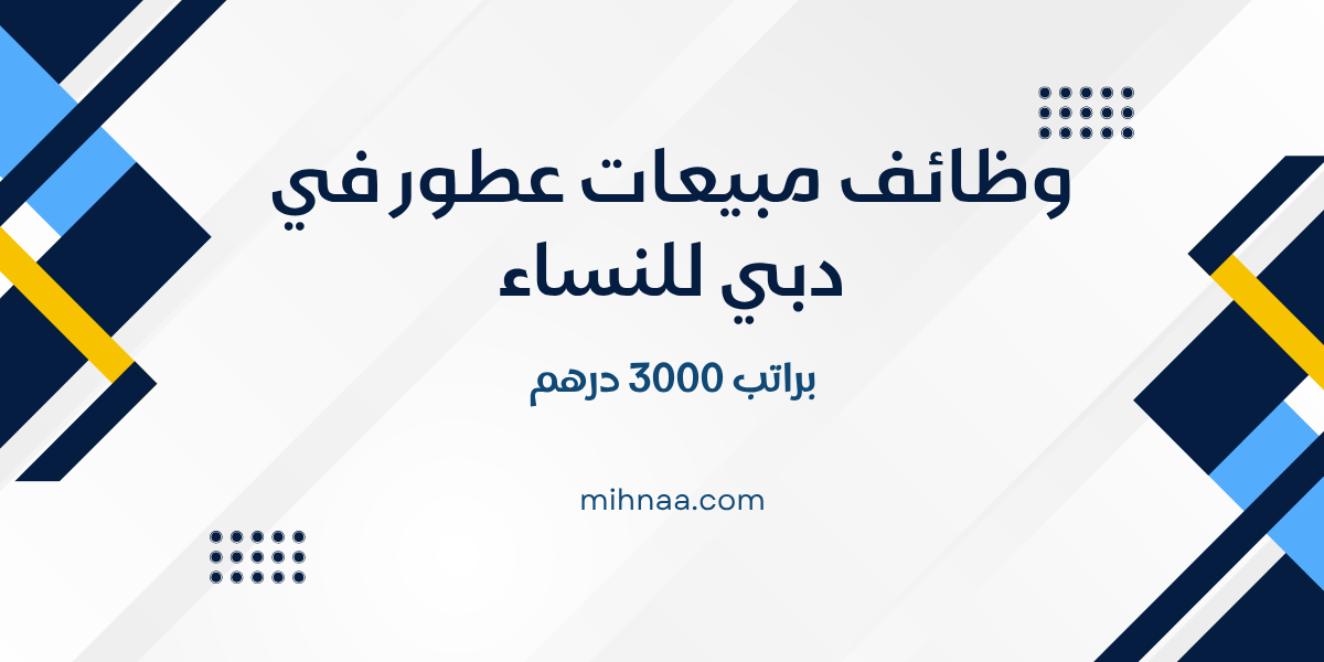 وظائف مبيعات عطور في دبي للنساء براتب 3000 درهم