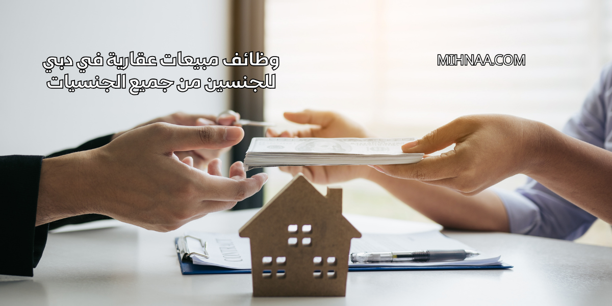 وظائف مبيعات عقارية في دبي للجنسين من جميع الجنسيات