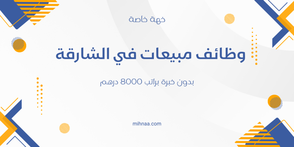 وظائف مبيعات في الشارقة